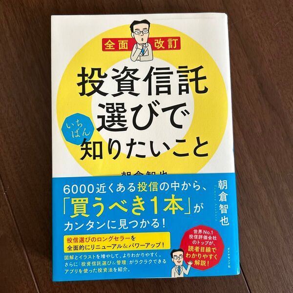 投資信託選びでいちばん知りたいこと （全面改訂） 朝倉智也／著