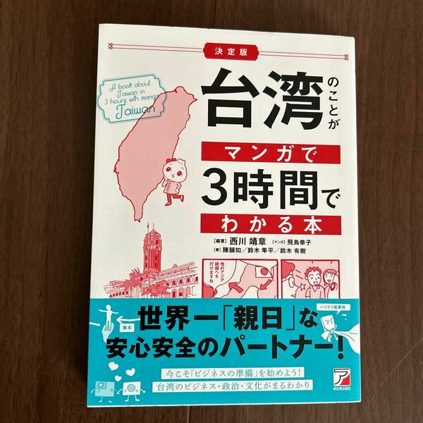 台湾のことがマンガで３時間でわかる本 （決定版） 西川靖章／編著　飛鳥幸子／マンガ　陳韻如／著　鈴木隼平／著　鈴木有樹／著