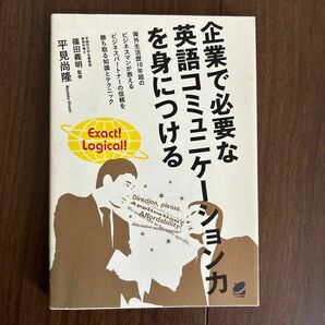 企業で必要な英語コミュニケーション力を身につける 篠田義明／監修　平見尚隆／著