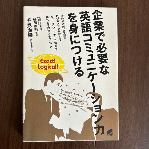 企業で必要な英語コミュニケーション力を身につける 篠田義明/監修 平見尚隆/著