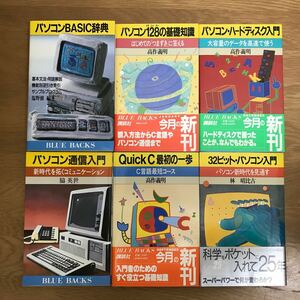 [ free shipping the first version ] personal computer BASIC dictionary personal computer 128. base knowledge Quick C most the first. one . other blue back s together 6 pcs. set ⑩ BLUEBACKS k117