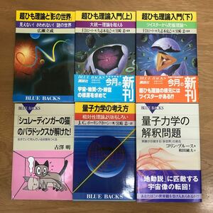 【送料無料】超ひも理論入門 上下巻 量子力学の考え方 量子力学の解釈問題 他 ブルーバックス まとめて6冊セット 18 / BLUEBACKS k125