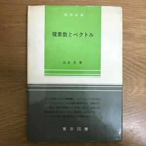 【送料無料】複素数とベクトル 石谷茂著 東京図書 数学新書58 / 作用素 k142