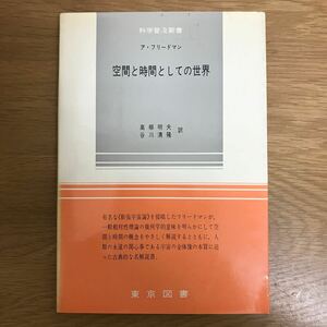 【送料無料 初版】空間と時間としての世界 ア・フリードマン著 高柳明夫・谷川清隆訳 東京図書 科学普及新書 / k144