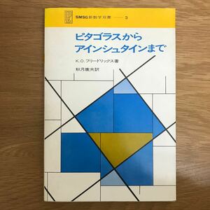 【送料無料 初版】ピタゴラスからアインシュタインまで K.O.フリードリックス著 秋月康夫訳 河出書房新社 SMSG新数学双書 3 / k150