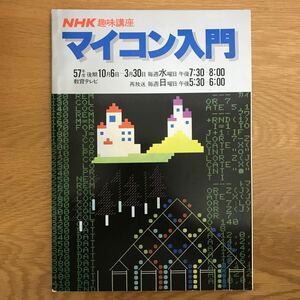 【送料無料】NHK趣味講座 マイコン入門 昭和57年10月1日発行 日本放送出版協会 / 1982 後期 図案 模様の色づけ なぞなぞ遊び 他 k192