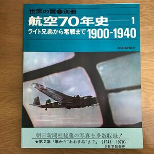 【送料無料 帯付き】世界の翼 別冊 航空70年史 1 ライト兄弟から零戦まで1900〜1940 昭和45年4月25日発行 朝日新聞社編 / k202