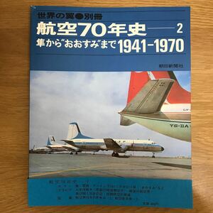 【送料無料 帯付き】世界の翼 別冊 航空70年史 2 隼からおおすみまで 1941〜1970 昭和45年6月25日発行 朝日新聞社編 零戦 ボーイング k203