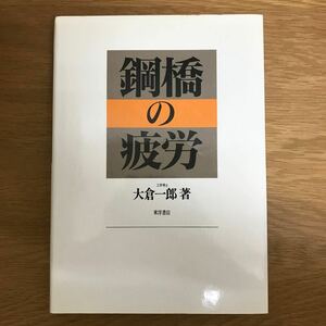 【送料無料 初版】鋼橋の疲労 大倉一郎著 東洋書店 / 基礎知識 疲労亀裂 疲労設計 疲労安全性 他 k236