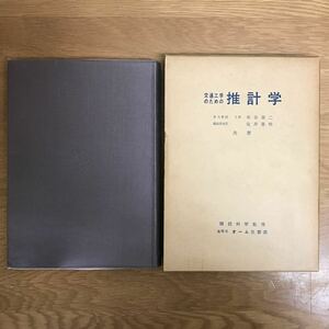 【送料無料】交通工学のための推計学 米谷栄二・定井喜明共著 国民科学社 / 標本調査 統計量の分布 相関分析 分散分析 他 k242