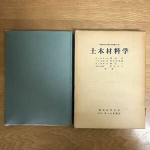 【送料無料】改訂 土木材料学〈昭和42年5月改正示方書による〉 岡田清・明石外世樹・神山一・児玉武三共著 国民科学社 / k243