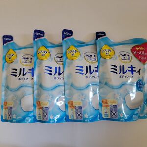 牛乳石鹸　ミルキィボディソープ400ml×4袋