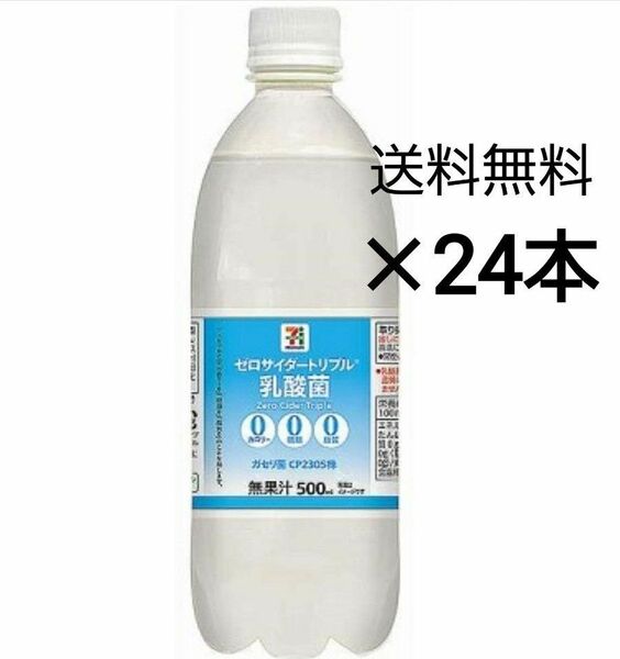 ゼロサイダートリプル乳酸菌500ml×24本