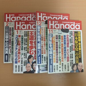 月刊Hanada 令和5年11月〜令和6年2月 日本保守党特集 4冊セット