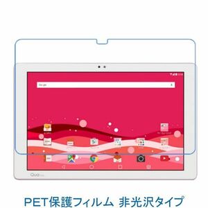 Qua tab PZ au LGT32SWA 10.1インチ 液晶保護フィルム 非光沢 指紋防止 F724