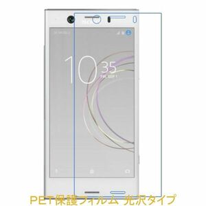 【2枚】 Xperia XZ1 Compact SO-02K 液晶保護フィルム 高光沢 クリア F405