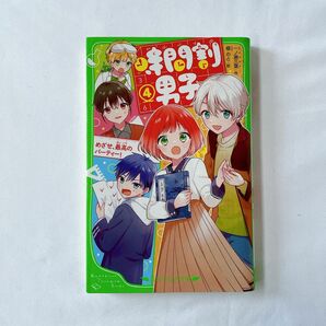 時間割男子　４ （角川つばさ文庫　Ａい３－５４） 一ノ瀬三葉／作　榎のと／絵