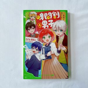 時間割男子　４ （角川つばさ文庫　Ａい３－５４） 一ノ瀬三葉／作　榎のと／絵