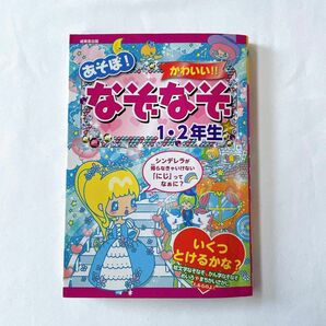 あそぼ！かわいい！！なぞなぞ１・２年生 大林のぼる／作　ながたみかこ／作　これきよ／絵　