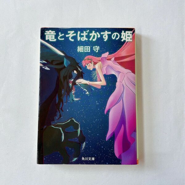 竜とそばかすの姫 （角川文庫　ほ１７－４） 細田守／〔著〕