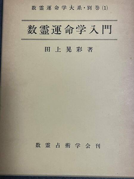 数霊運命学入門　田上晃彩著