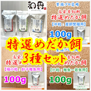 繁殖プロ愛用★特選めだか餌 3点SET（極小粒・小粒・中粒）各100g メダカグッピーエサゾウリムシミジンコクロレラおとひめライズ利用者にも