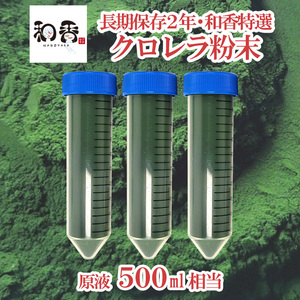 和香特選粉末生クロレラ500ml作成用★送料550円★ミジンコめだか金魚らんちゅうの餌針子稚魚の青水作 ワムシゾウリムシ生餌ミドリムシ