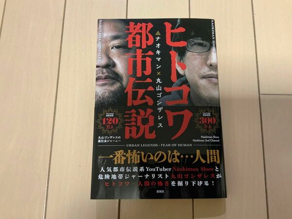 ヒトコワ都市伝説　ナオキマン×丸山ゴンザレス Ｎａｏｋｉｍａｎ　Ｓｈｏｗ／著　丸山ゴンザレス／著