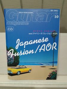 ギターマガジン 2017年10月号 ジャパニーズ・フュージョン AOR