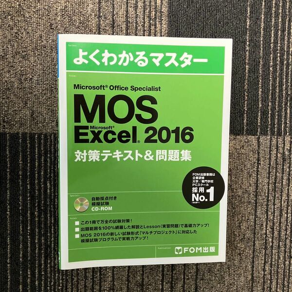 MOS Excel 2016 対策テキスト