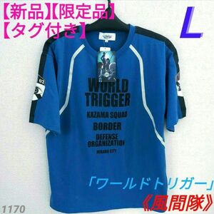 【新品】【タグ付き】【限定品】ワールドトリガー 風間隊 半袖Tシャツ Lサイズ