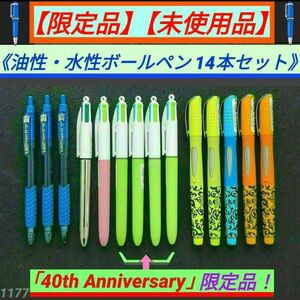 【未使用】【入手困難】【限定品】BIC 40周年記念 4色ボールペン など含む14本セット