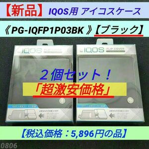 【新品】【ブラック】IQOS用 アイコスケース２個セット （PG-IQFP1P03BK）