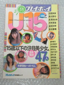 写真集/ぷち プレイボーイ U15/長澤まさみ 石田未来 黒川芽以 沢井美優 鎗田彩野/集英社/2002年/絶版 稀少