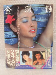 写真集/池谷朗 写真集/金環蝕/竹書房/1993年 初版 帯付/絶版 稀少/岡田奈々 太地喜和子 泉じゅん 松尾嘉代 五月みどり アグネス・ラム