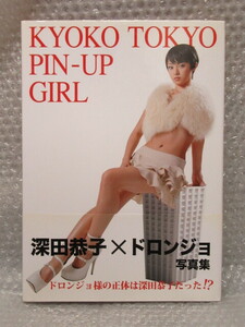 写真集/深田恭子 写真集/KYOKO TOKYO PIN-UP GIRL/ワニブックス/2009年/絶版 稀少/ヤッターマン