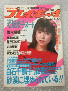 週刊プレイボーイ/昭和59年3月13日 No.12/表紙 川島なお美/松坂慶子 7P/青木琴美 6P/堀江しのぶ 5P/集英社/絶版 稀少