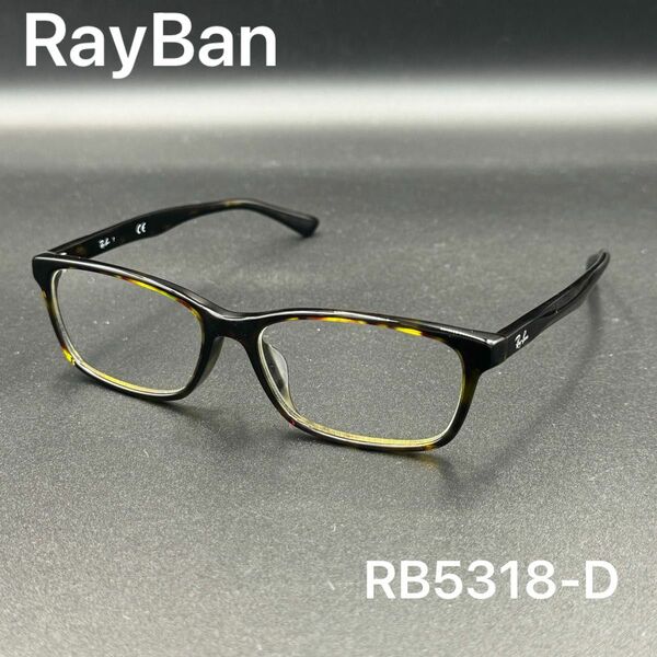 【未使用】RayBan レイバン RB5318D 伊達メガネ ハバナ