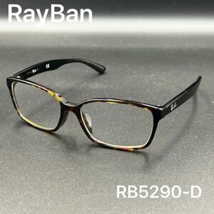【未使用】RayBan レイバン RB5290D 伊達メガネ ハバナ ブラウン