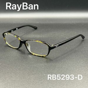 【未使用】RayBan レイバン RB5293D 伊達メガネ ハバナ