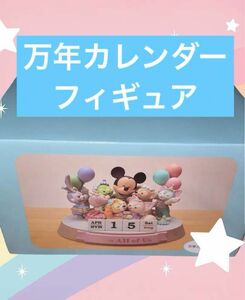 ディズニー 万年カレンダー フロムオールオブアス カレンダー フィギュア ミッキー