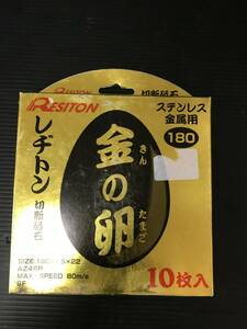 【未使用】★レヂトン 切断砥石「金の卵」(10枚入) 180×1.5×22　ITR52RNHPBOY