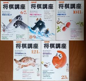 「NHK 将棋講座」5冊 昭和57年6月～58年3月