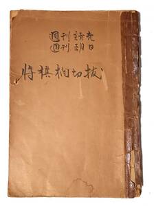 「週刊読売・週刊朝日」将棋囲碁欄切抜き　1960年頃　詳細不明。塚田正夫・加藤一二三・原田泰夫　他