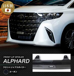 トヨタ アルファード フロントリップスポイラー エアロ 高品質カーボン TOYOTA ALPHARD 