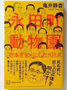 永田町動物園　日本をダメにした１０１人 亀井静香／著