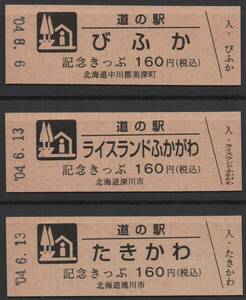 道の駅　【びふか】　記念きっぷ・入版　１６０円券　2004年　