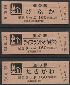 道の駅　【たきかわ】　記念きっぷ・入版　１６０円券　2004年　
