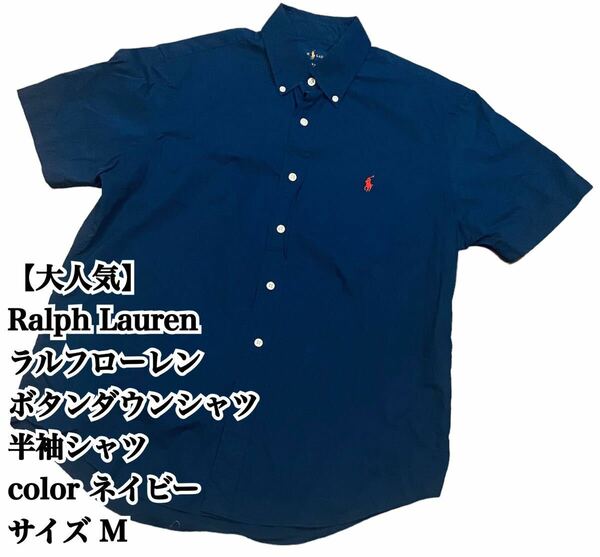 【大人気】Ralph Lauren BDシャツ ネイビー 半袖 ラルフローレン 半袖シャツ ボタンダウン 入手困難 極希少品 polo ポロ 