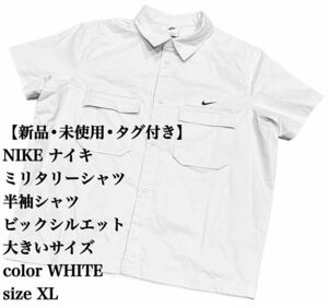 【未使用】NIKE ミリタリー シャツ 半袖 XL 大きいサイズ タグ付き 完売 半袖シャツ シャツ ナイキ military ビックシルエット 白 WHITE